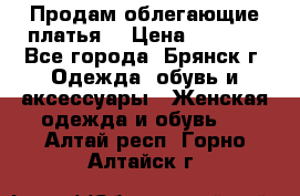 Продам облегающие платья  › Цена ­ 1 200 - Все города, Брянск г. Одежда, обувь и аксессуары » Женская одежда и обувь   . Алтай респ.,Горно-Алтайск г.